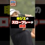 【物議】申ジエ選手のスロープレー論争！長すぎるルーティンに賛否【女子ゴルフ】