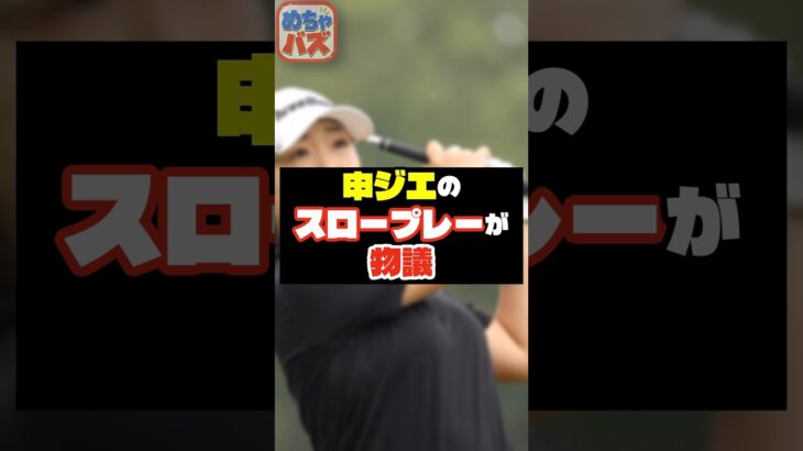 【物議】申ジエ選手のスロープレー論争！長すぎるルーティンに賛否【女子ゴルフ】