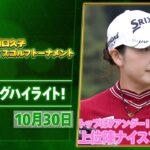 【🔥小祝さくら　エイミー・コガが首位発進！🔥】樋口久子 三菱電機レディスゴルフトーナメント大会初日ハイライト