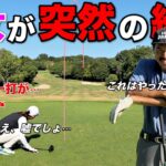 突然、日頃の行いが試されることに…ここで完璧なショットいらんやん！！