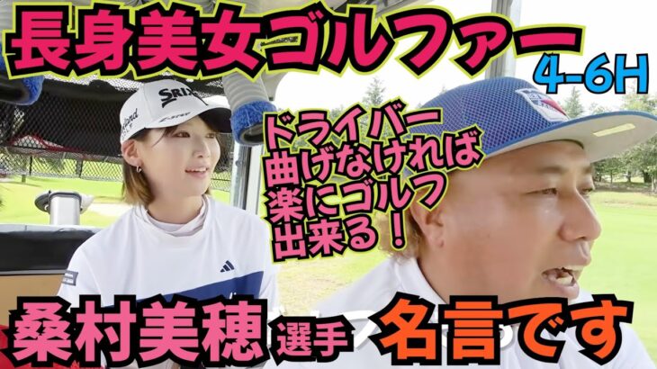 【長身美女ゴルファーと対決】桑村美穂選手と対決しております！名言頂きました！