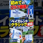 初めてのゴルフ観戦！ベイカレントクラシック初日が想像以上に楽しい⛳