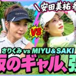 【ギャルファー対決⛳️】安田美祐ちゃん登場！サリクミvs大阪ギャルファー「大阪夏の陣」開幕🔥