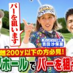 【武井ゴルフ】※百獣の王vs霊長類最強女子 ≪ドライバー飛距離200ｙ以下でも大丈夫！≫「ロングホールでパーを狙う」マネジメント術【武井壮】【吉田沙保里】【新岡隆三郎】【清水重憲】(♯16)