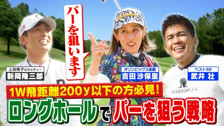 【武井ゴルフ】※百獣の王vs霊長類最強女子 ≪ドライバー飛距離200ｙ以下でも大丈夫！≫「ロングホールでパーを狙う」マネジメント術【武井壮】【吉田沙保里】【新岡隆三郎】【清水重憲】(♯16)