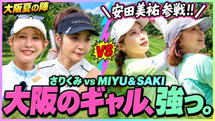 【ギャルファー対決⛳️】安田美祐ちゃん登場！サリクミvs大阪ギャルファー「大阪夏の陣」開幕🔥
