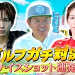 ゴルフガチ対決！vs EXILE NAOTO & 吉田沙保里　ナイスショット連発！