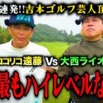 【宿敵】大西ライオンvsココリコ遠藤の吉本ゴルフ芸人頂上決戦が実現【1-3H】