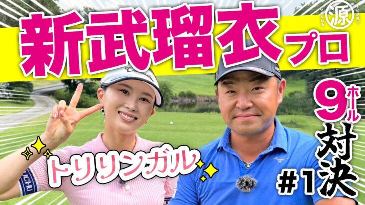 【新武瑠衣 vs時松源蔵#1】帰国子女ゴルファー＠関西クラシックゴルフ倶楽部①