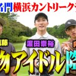 【降臨】本物アイドルがキター!!!濵田崇裕＆向井康二vsココリコ遠藤ガチゴルフ対決が実現【15.16H】