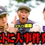 【決着】濵田崇裕vs向井康二vsココリコ遠藤、横浜カントリークラブの激闘【17.18H】