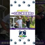 【参考厳禁】とんでもなく飛ばす男子プロのクラブを見せてもらったらほぼ危険物でしたw