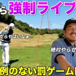 過去に例のない罰ゲーム開始！？まさかの絶対に負けたくない戦いが始まりますwww